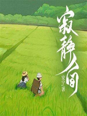 cover image of 寂静人间